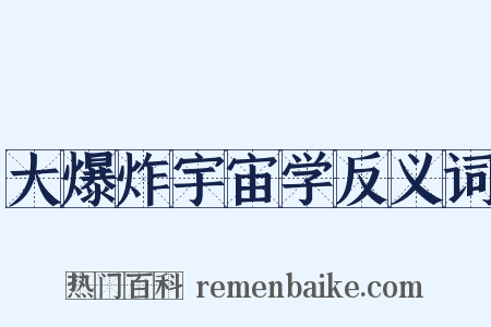 大爆炸宇宙学反义词是什么意思的图片